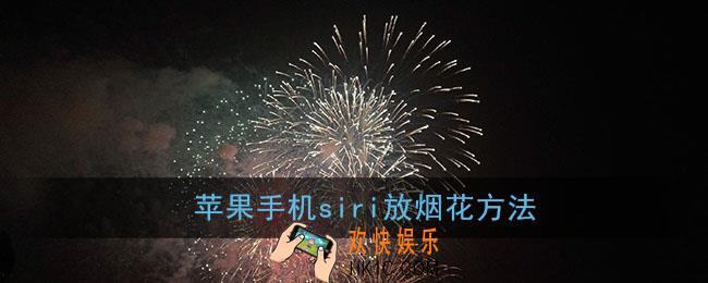 苹果手机siri怎么放烟花_iphone放烟花方法