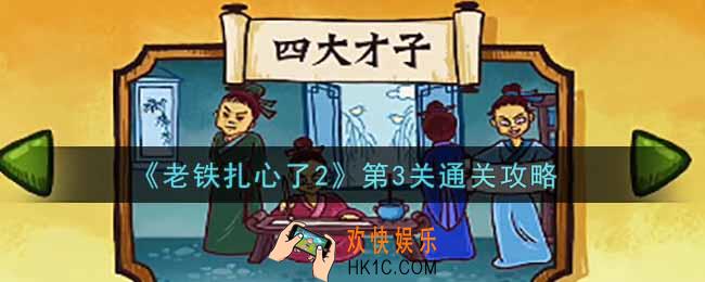 老铁扎心了2第3关四大才子怎么过_第3关通关攻略
