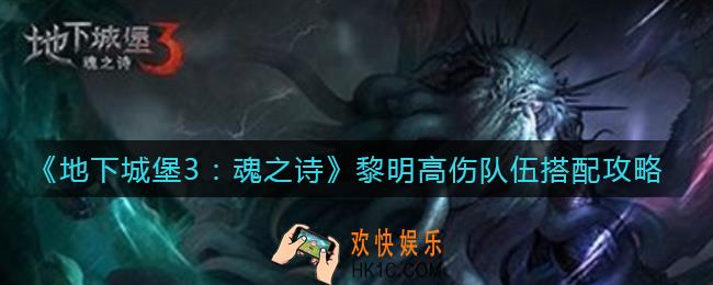 地下城堡3魂之诗黎明高伤队伍怎么搭配_黎明高伤队伍搭配攻略