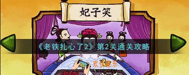 老铁扎心了2第2关妃子笑怎么过_第2关通关攻略