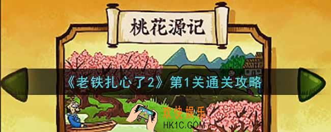 老铁扎心了2第1关桃源记怎么过_第1关通关攻略