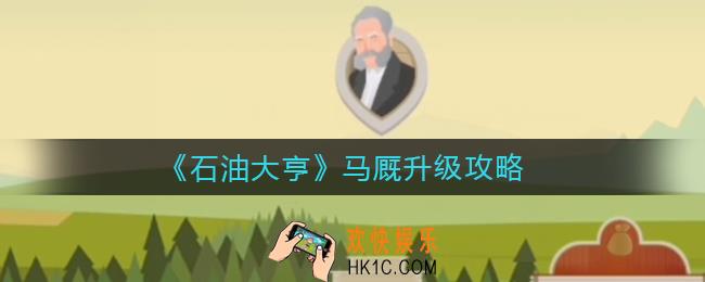 石油大亨马厩怎么升级_马厩升级攻略