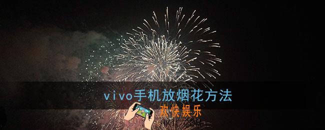 vivo手机怎么放烟花_vivo手机语音助手放烟花方法