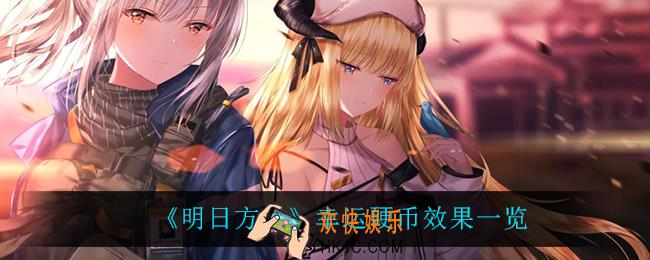 明日方舟幸运硬币怎么样_幸运硬币效果一览