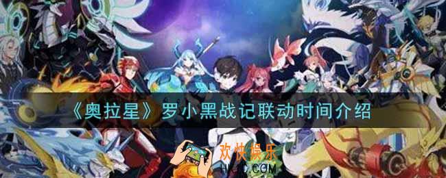 奥拉星手游罗小黑战记联动时间是什么时候_罗小黑战记联动时间介绍