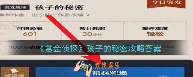 赏金侦探孩子的秘密攻略答案_凶手是谁