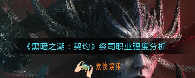黑暗之潮契约祭司职业怎么样_祭司职业强度分析