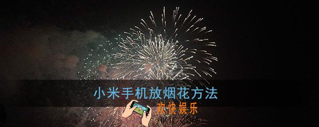 小米手机怎么放烟花_小米手机放烟花方法