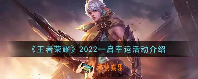 王者荣耀2022一启幸运活动内容奖励详解_一启幸运活动介绍