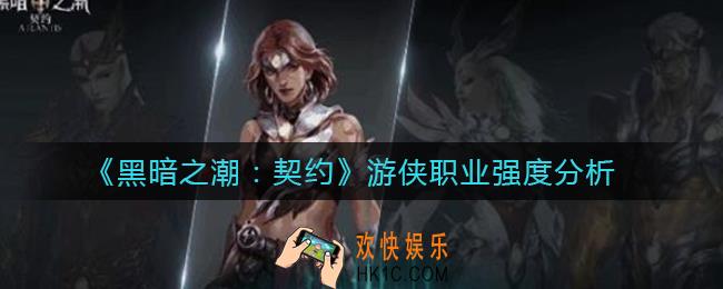 黑暗之潮契约游侠职业怎么样_游侠职业强度分析