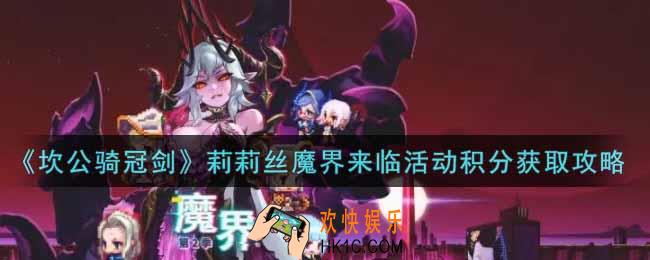 坎公骑冠剑莉莉丝魔界来临活动积分怎么获得_莉莉丝魔界来临活动积分获取攻略