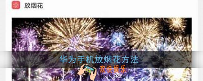 华为手机怎么放烟花_华为手机放烟花方法
