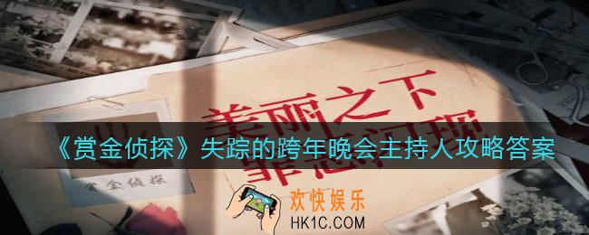 赏金侦探失踪的跨年晚会主持人攻略答案_凶手是谁