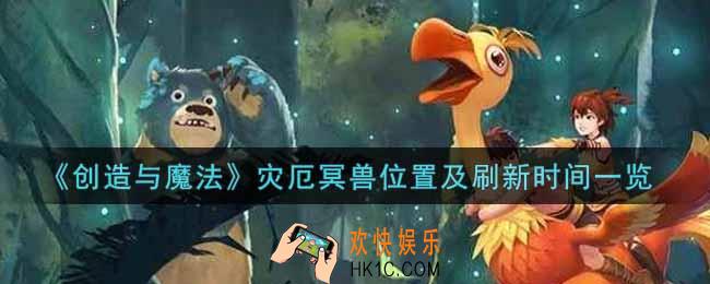 创造与魔法灾厄冥兽在哪里_灾厄冥兽位置及刷新时间一览