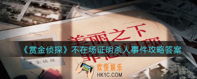 赏金侦探不在场证明杀人事件攻略答案_凶手是谁