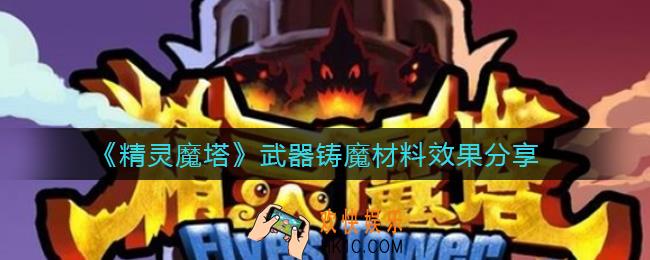 精灵魔塔武器怎么铸魔_武器铸魔材料效果怎么样