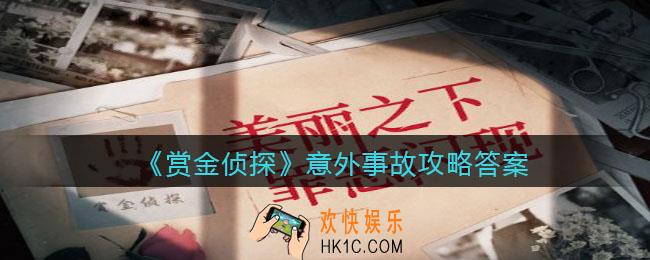 赏金侦探意外事故攻略答案_凶手是谁