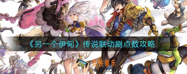 另一个伊甸传说联动刷点数怎么做_传说联动刷点数攻略