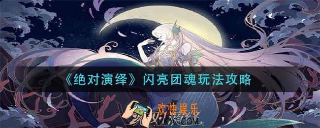 绝对演绎闪亮团魂怎么玩_闪亮团魂玩法攻略
