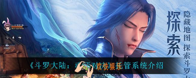 斗罗大陆魂师对决托管系统怎么玩_托管系统介绍