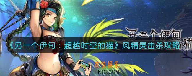 另一个伊甸超越时空的猫风精灵怎么打_风精灵击杀攻略