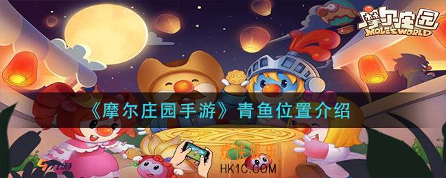 摩尔庄园手游青鱼在哪钓_青鱼位置介绍