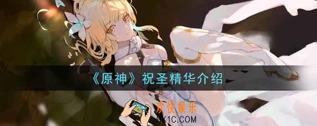 原神祝圣精华有什么用_祝圣精华介绍