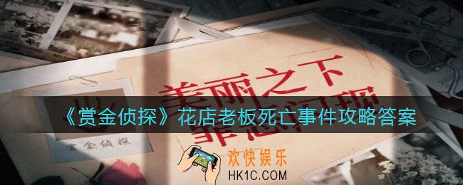 赏金侦探花店老板死亡事件攻略答案_凶手是谁