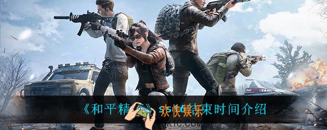 和平精英ss16什么时候结束_ss16结束时间介绍