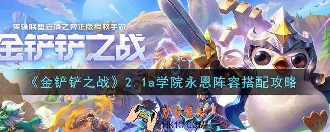 金铲铲之战2.1a学院永恩阵容怎么搭配_2.1a学院永恩阵容搭配攻略