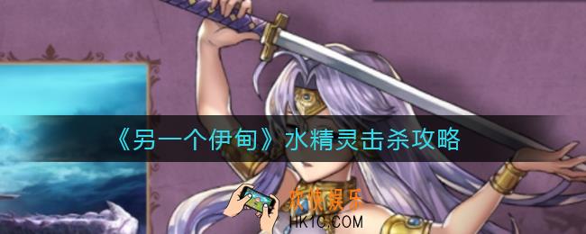 另一个伊甸水精灵怎么杀_水精灵击杀攻略
