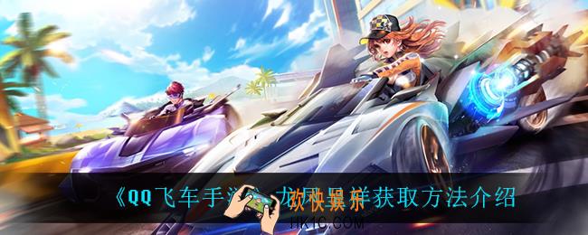 QQ飞车手游龙凤呈祥怎么获得_龙凤呈祥获取方法介绍