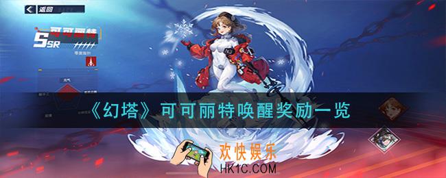 幻塔可可丽特唤醒奖励有哪些_可可丽特唤醒奖励一览