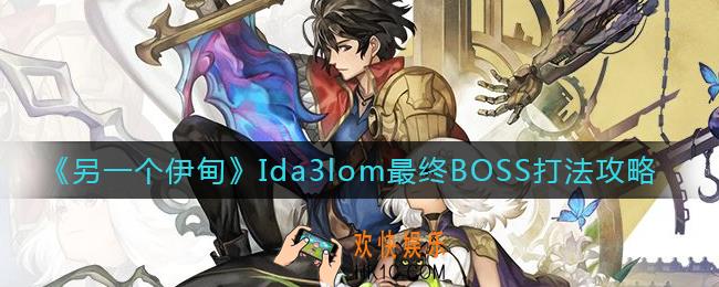 另一个伊甸最终BOSS怎么打_Ida3lom最终BOSS打法攻略