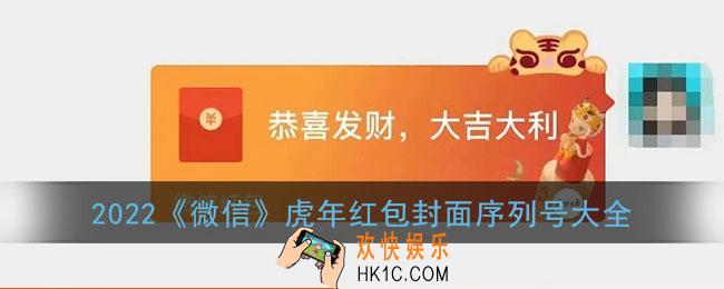 2022虎年红包封面序列号_2022微信虎年红包封面免费领取