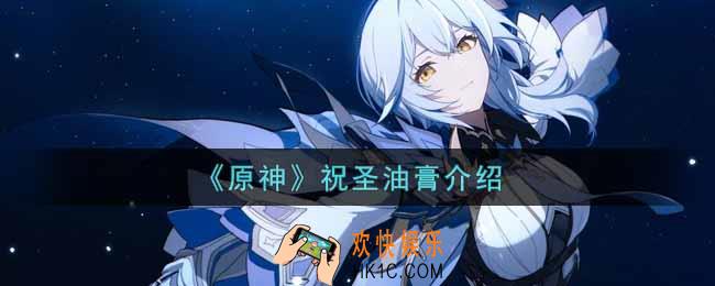 原神祝圣油膏有什么用_祝圣油膏介绍