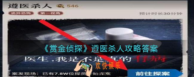 赏金侦探遵医杀人攻略答案_凶手是谁