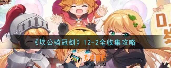 坎公骑冠剑12