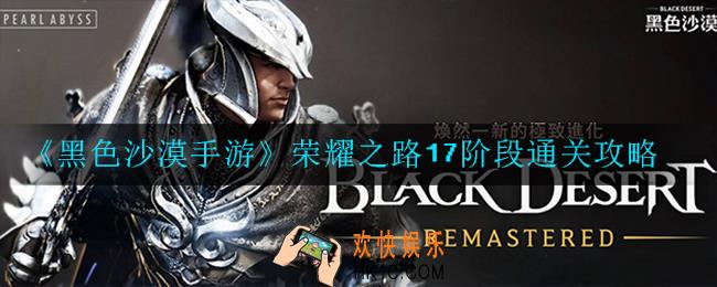 黑色沙漠手游荣耀之路17阶段怎么过_通关攻略