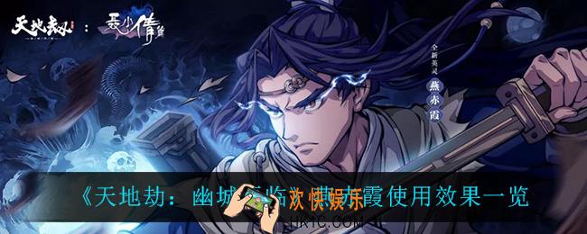 天地劫幽城再临燕赤霞怎么样_燕赤霞使用效果一览