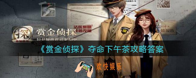 赏金侦探夺命下午茶攻略答案_凶手是谁