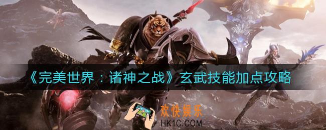 完美世界诸神之战玄武技能怎么加点_玄武技能加点攻略