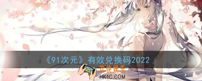 91次元有效兑换码2022_91次元最新无限次数兑换码激活码