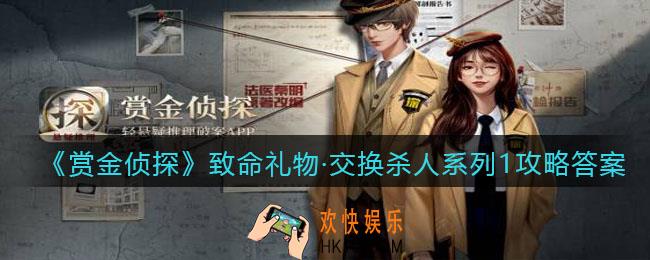 赏金侦探致命礼物·交换杀人系列1攻略答案_凶手是谁