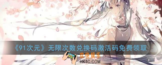 91次元无限次数兑换码激活码大全_91次元vip兑换码免费领取