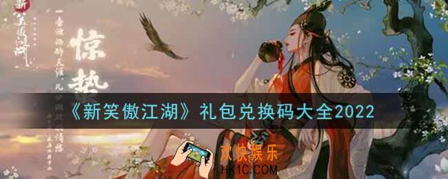 新笑傲江湖最新礼包兑换码有哪些2022_礼包码领取