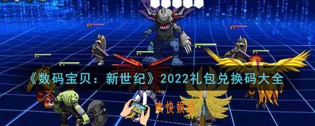 数码宝贝新世纪最新礼包兑换码有哪些2022_礼包码领取