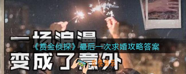 赏金侦探最后一次求婚攻略答案_凶手是谁