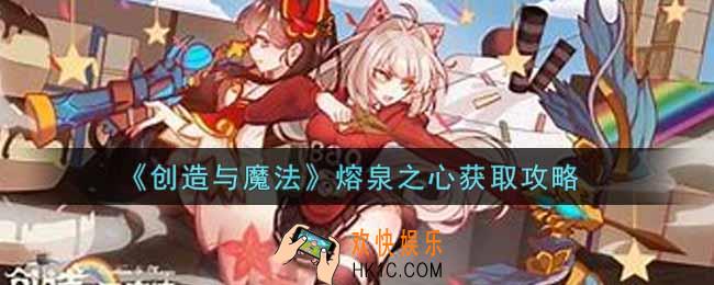 创造与魔法熔泉之心怎么获得_熔泉之心获取攻略