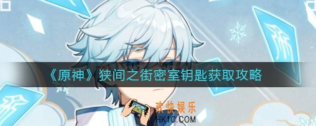 原神狭间之街密室钥匙怎么获得_狭间之街密室钥匙获取攻略